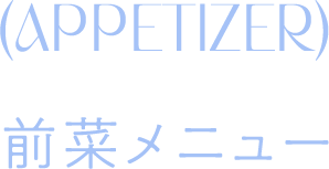 アペタイザー