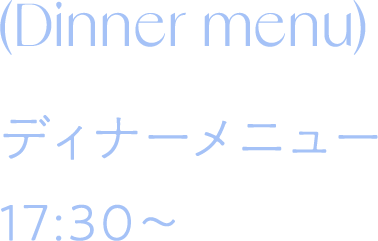 ディナー