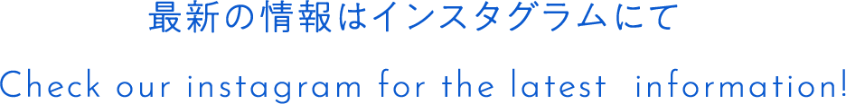 最新のイベント情報はインスタグラムにて